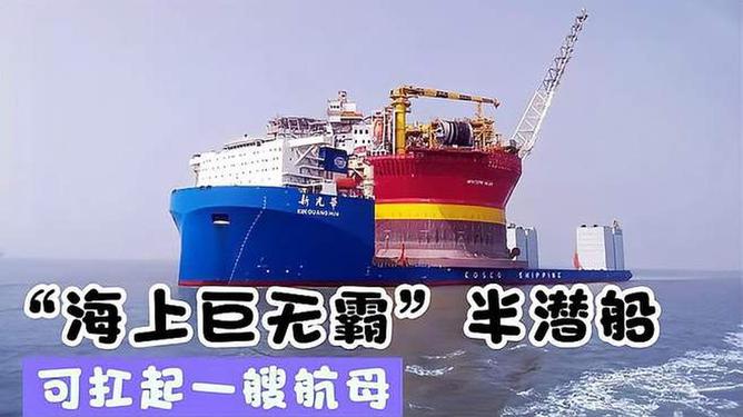 半潜船，中国的领先之力，中国半潜船，领先之力的象征