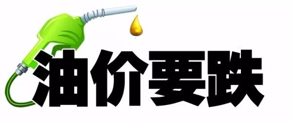 油价调整