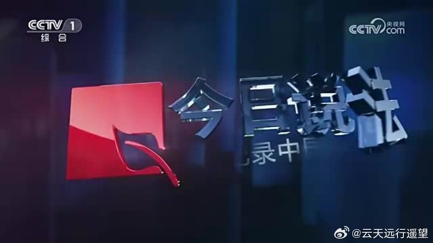 央视今日关注最新一期聚焦时事热点，央视今日关注聚焦时事热点深度解析