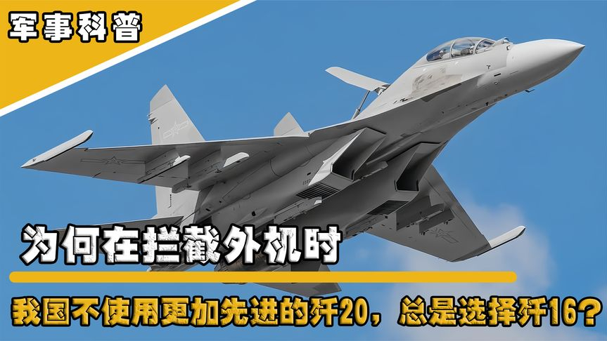 歼-16展现空中铁拳,拦截外机彰显国家防空实力,歼-16空中铁拳显威,成功拦截外机彰显国家防空力量