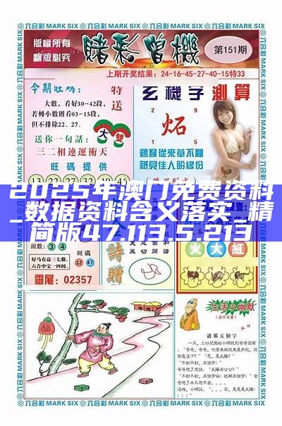 澳门正版资料的重要性及其免费获取途径，迈向未来的2025澳门正版资料免费大全，澳门正版资料的重要性与免费获取途径，迈向未来的澳门正版资料大全（2025版）