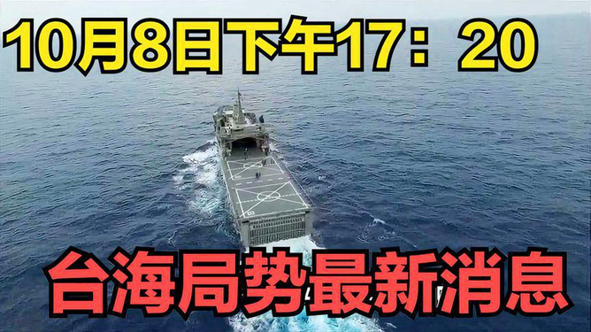 台海10月最新消息，台海10月最新动态报道