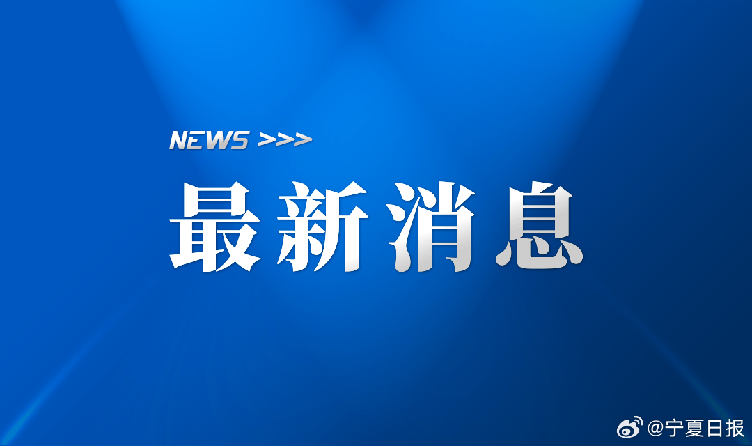 近几天的新闻消息，全球动态速递，全球新闻速递，最新动态更新