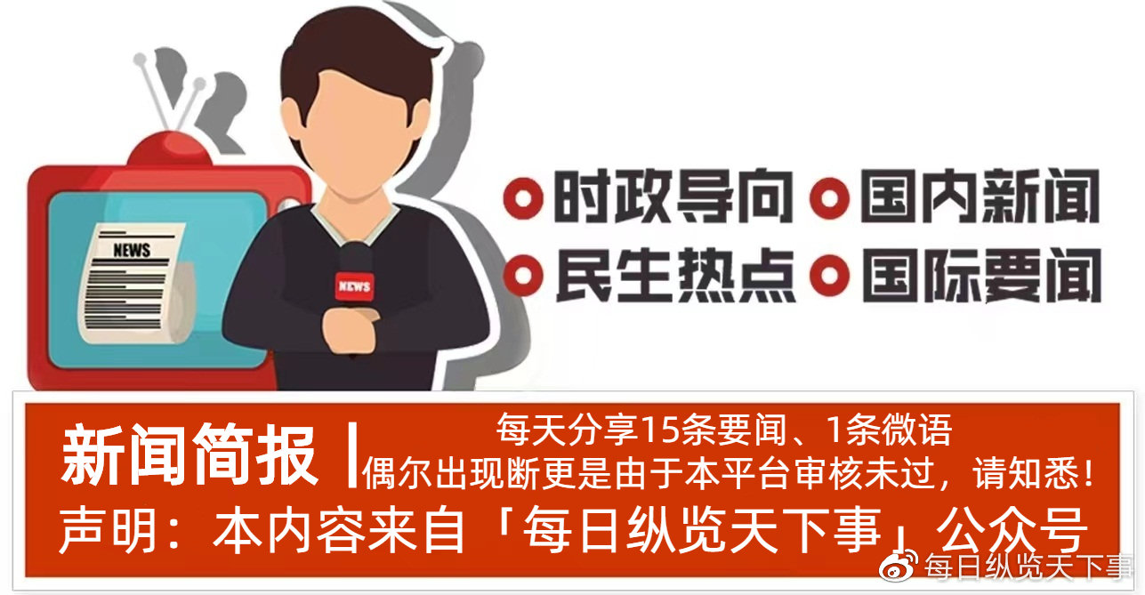 每日一分钟新闻播报，快速了解全球时事热点，全球时事热点，每日一分钟新闻播报快速了解