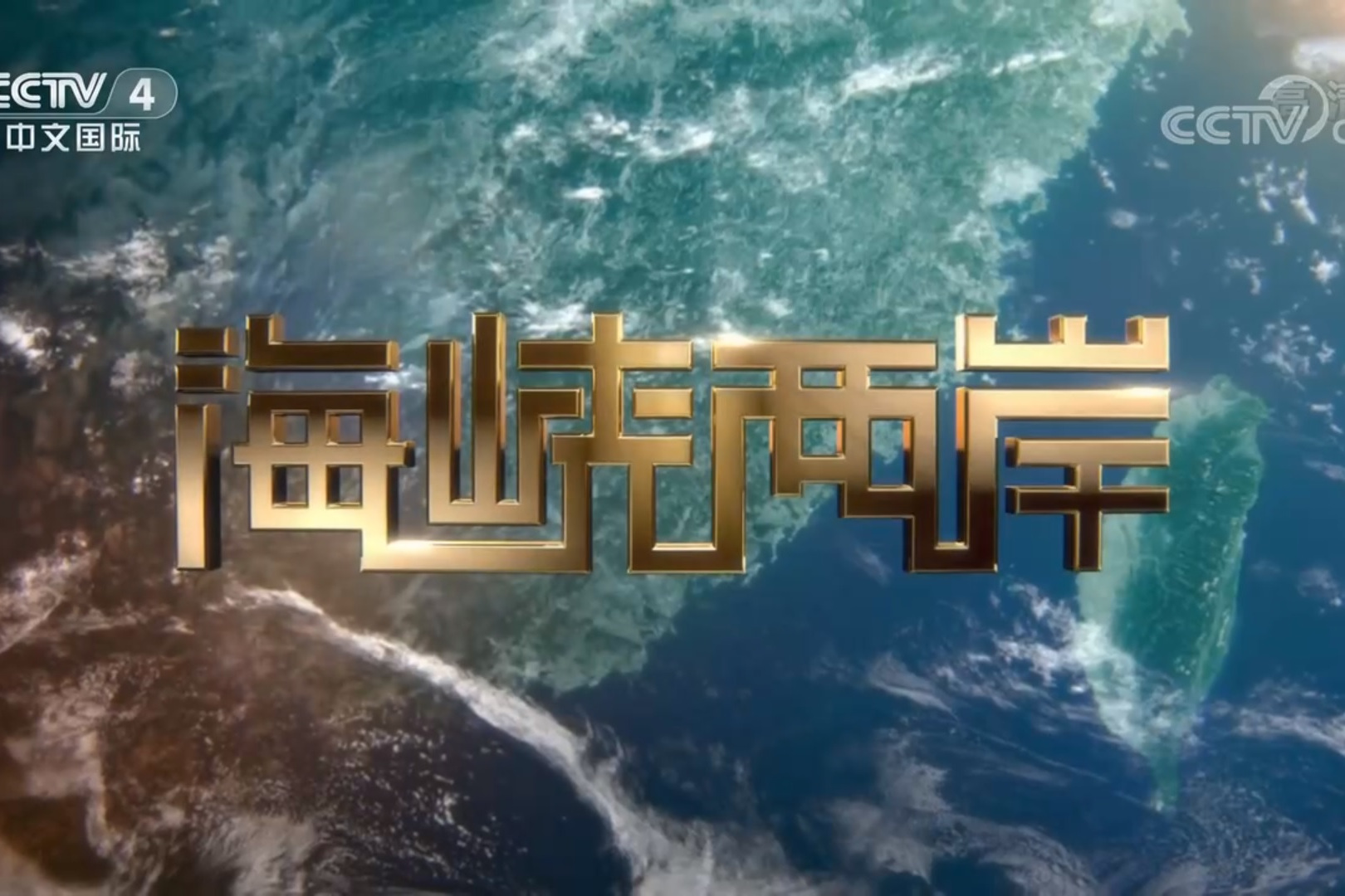 中央四套直播海峡两岸，深化交流，促进两岸融合，中央四套直播深化海峡两岸交流，推动两岸融合大发展