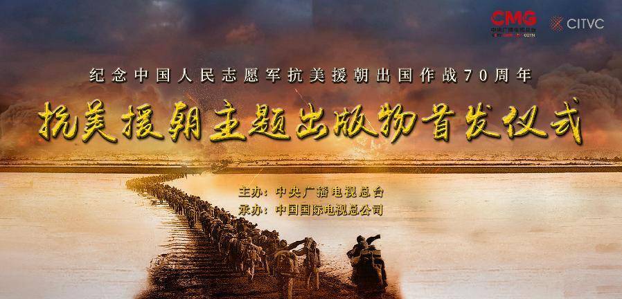 纪念抗美援朝七十周年，历史的光辉与民族的骄傲，抗美援朝七十周年，历史的光辉，民族的骄傲纪念时刻