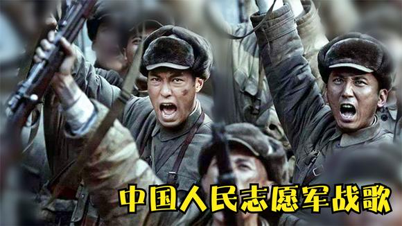 中国人民志愿军赞歌，英勇无畏，永载史册，中国人民志愿军赞歌，英勇无畏，永垂青史