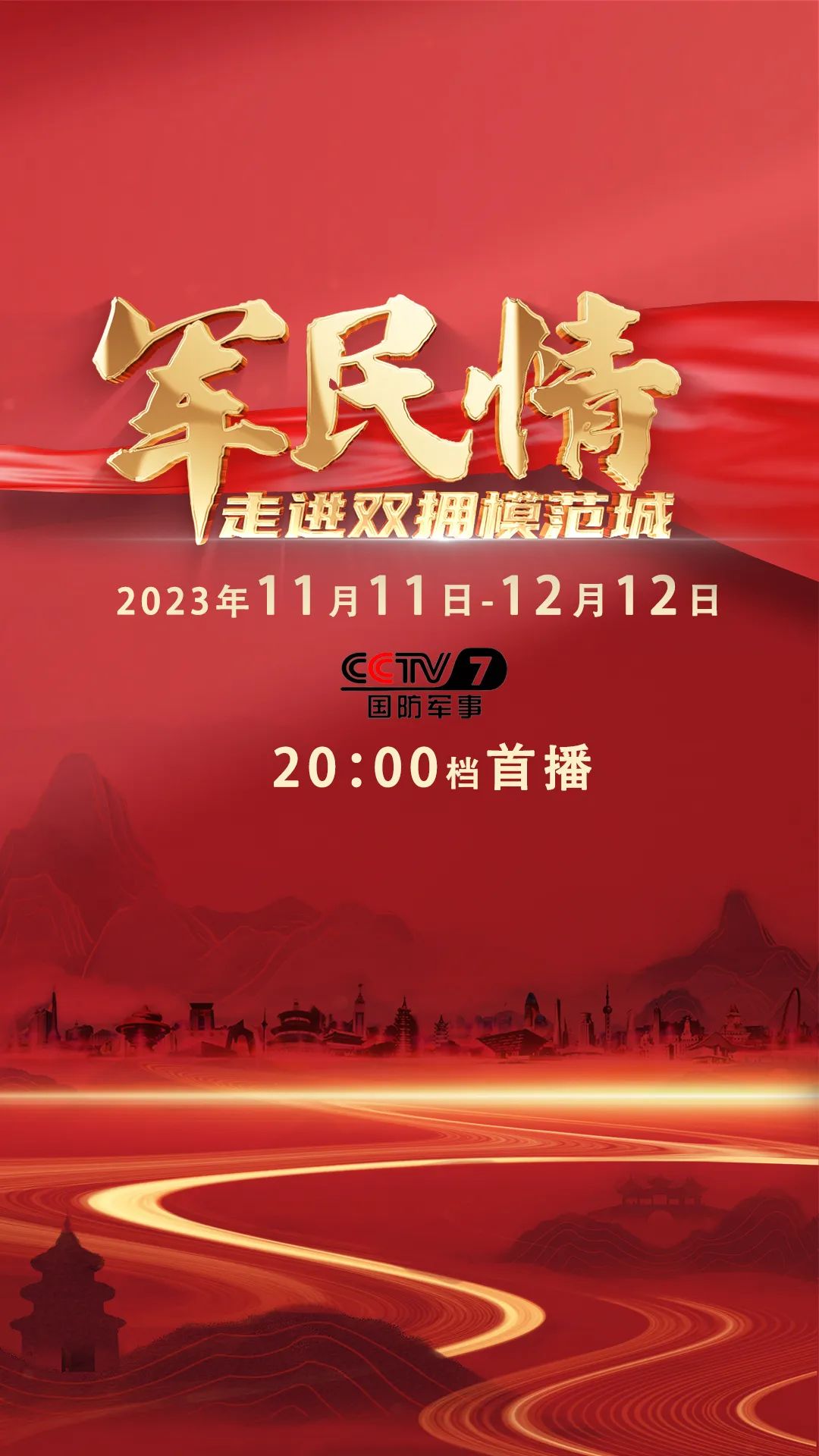 中央军事频道双拥专题片，军民融合深度发展的时代缩影，中央军事频道双拥专题片，军民融合深度发展的时代印记