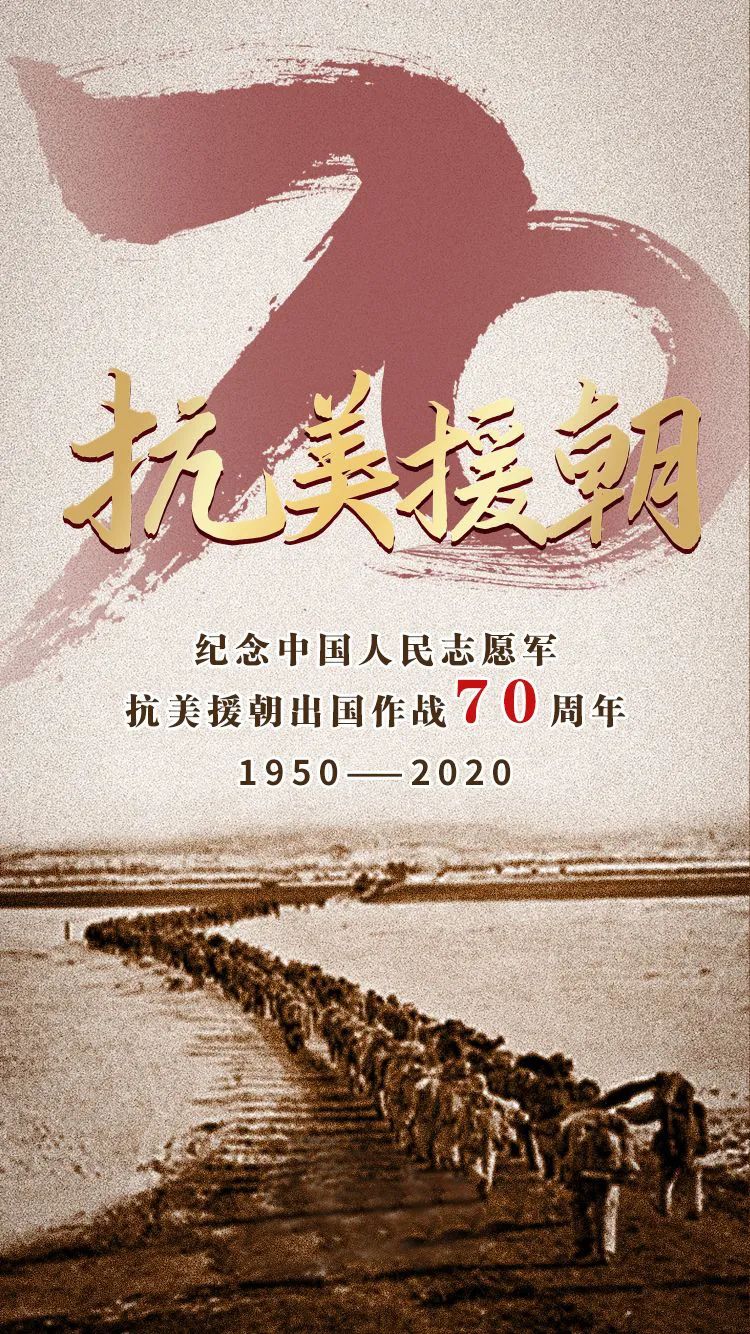 纪念抗美援朝七十周年，铭记历史，弘扬精神，共创未来，抗美援朝七十周年，铭记历史，弘扬精神，共创辉煌未来