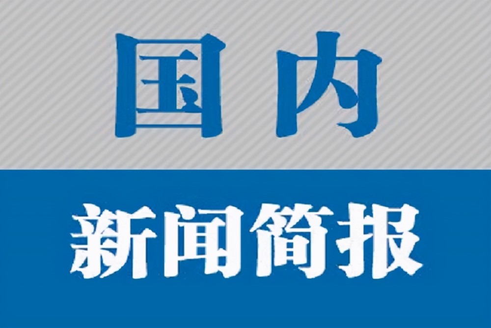 国际时事新闻播报，全球动态速递，全球动态速递，国际时事新闻播报