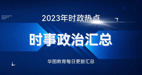 2023年1月19日新闻摘要，全球经济动态、科技创新与社会发展概览，全球经济动态概览，科技创新与社会发展同步前行（2023年1月19日新闻摘要）