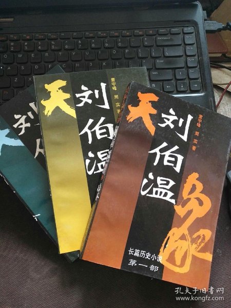 刘伯温生肖传奇