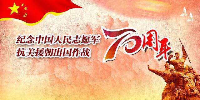 抗美援朝七十周年，铭记历史，感悟时代精神，抗美援朝七十周年，铭记历史，时代精神永存心间