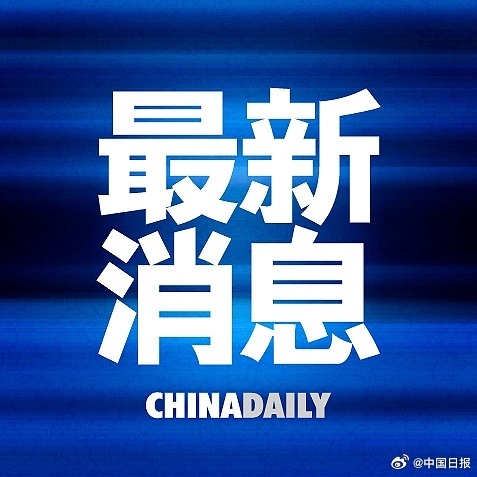 今日新鲜事国际新闻，今日国际新闻新鲜事速递