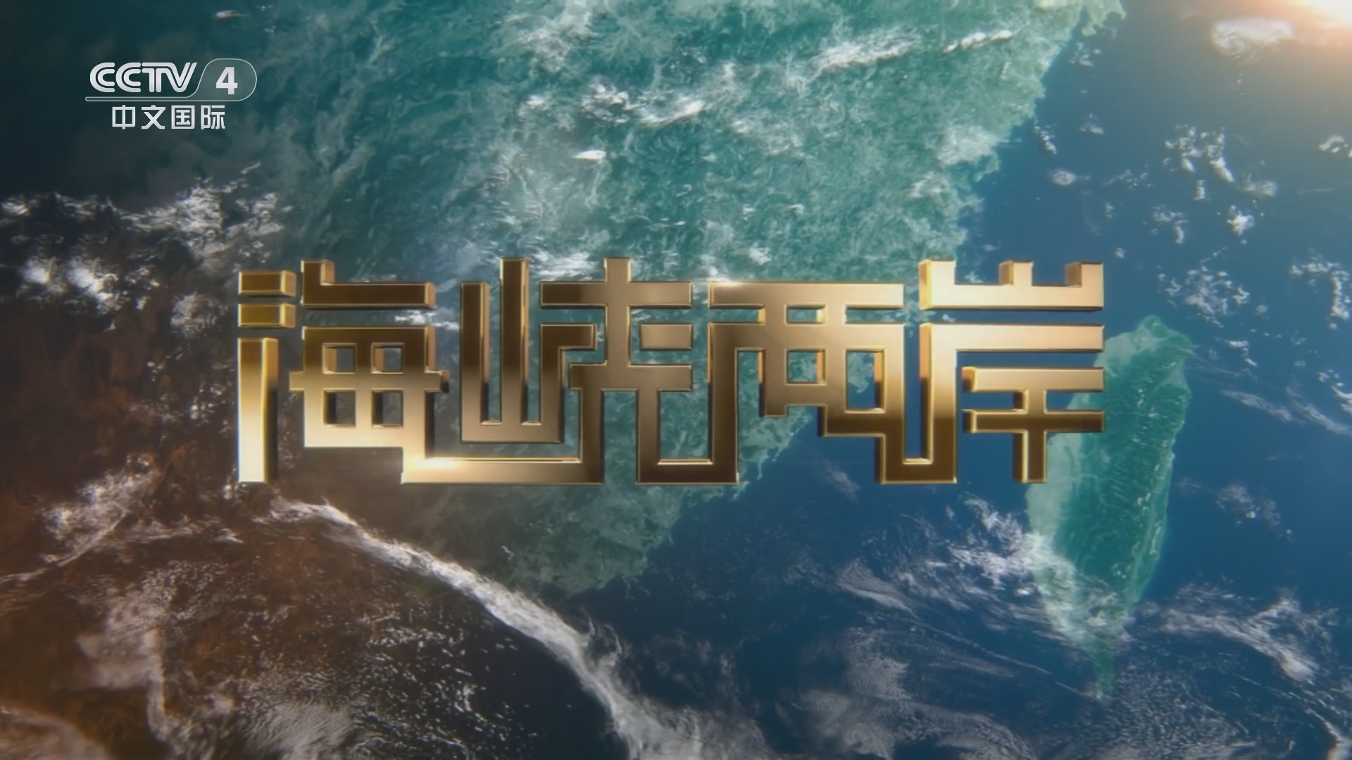 海峡两岸，今日8点半的深情交汇，海峡两岸深情交汇的时刻，今日8点半聚焦交汇点