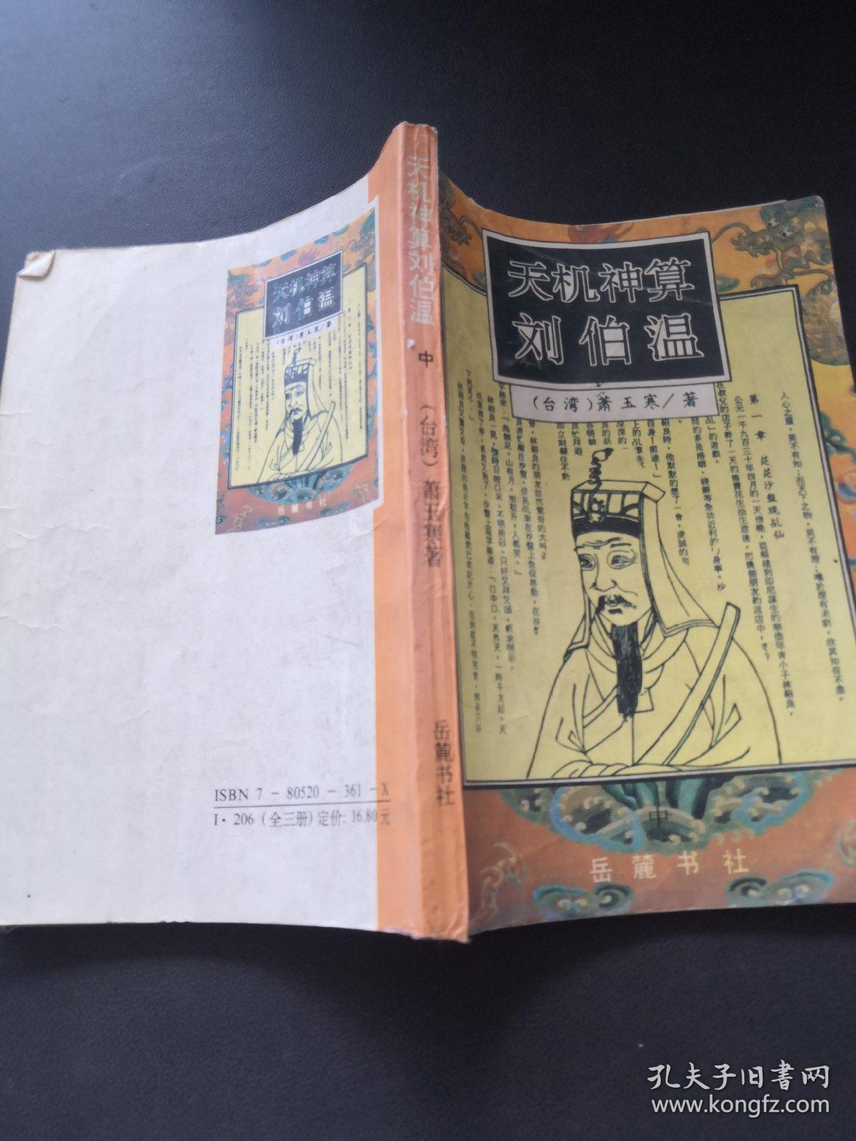 刘伯温的智慧与预测，探寻930一肖中特的奥秘，刘伯温智慧探寻，揭秘生肖特选奥秘与预测之道