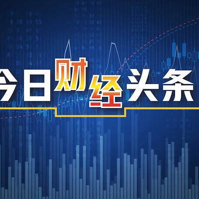 今日财经要闻综述,全球经济动态与影响,全球经济动态综述,今日财经要闻及其全球影响分析