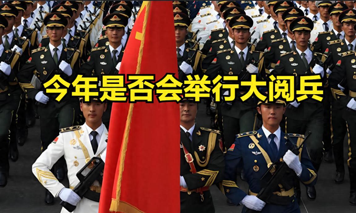 关于2024年10月1日是否会阅兵的探讨，关于2024年阅兵的可能性探讨，阅兵活动是否会在十月一日举行？
