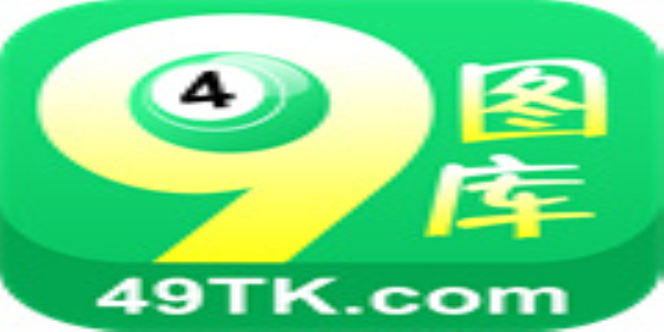 探索49图图库app下载的魅力与实用功能，探索49图图库app，魅力与实用功能解析