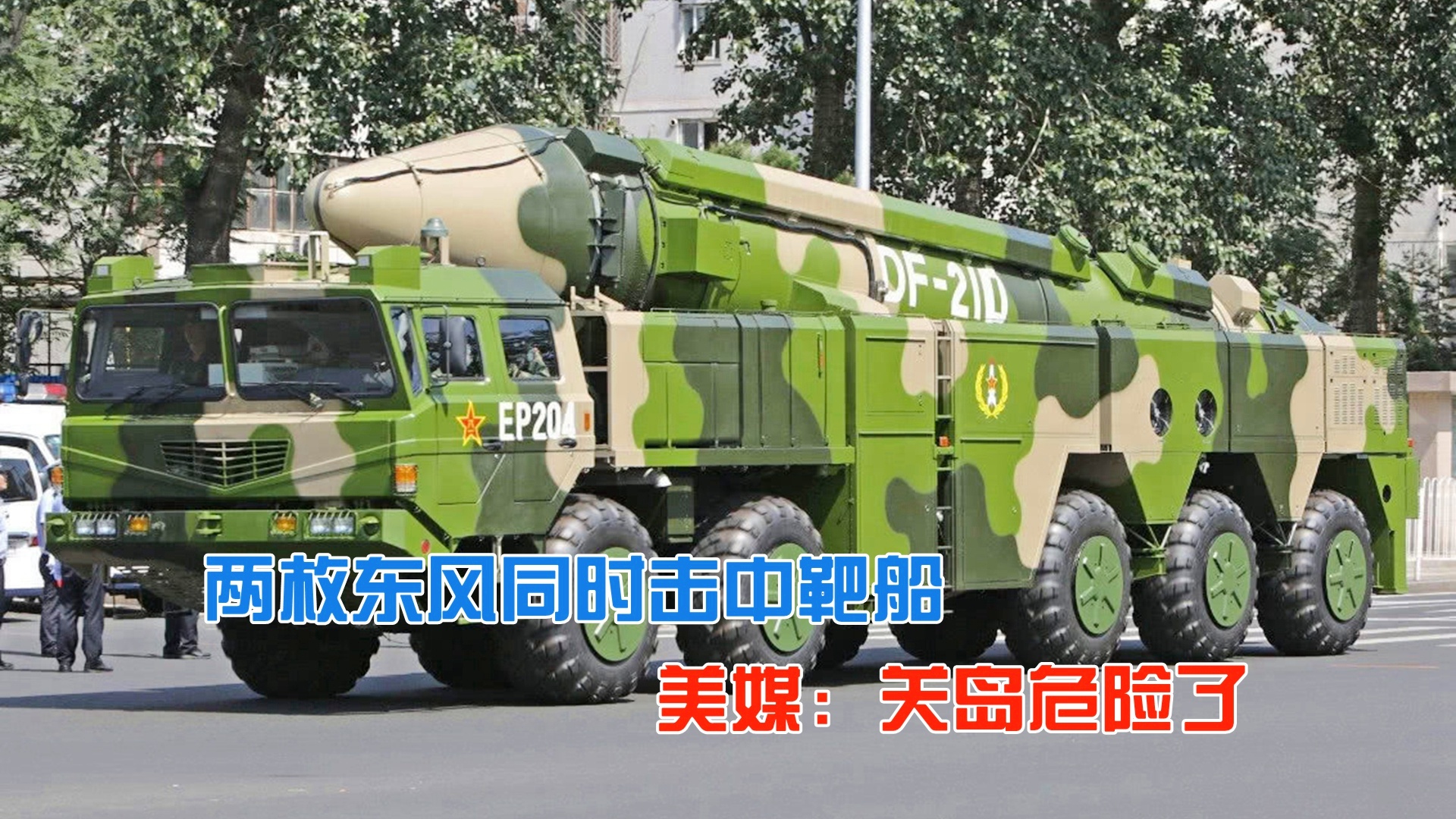 东风21D导弹打击海上移动靶船的技术挑战与战略价值，东风21D导弹打击海上移动靶船的技术挑战与战略价值解析
