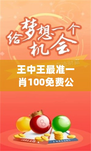 王中王一肖平