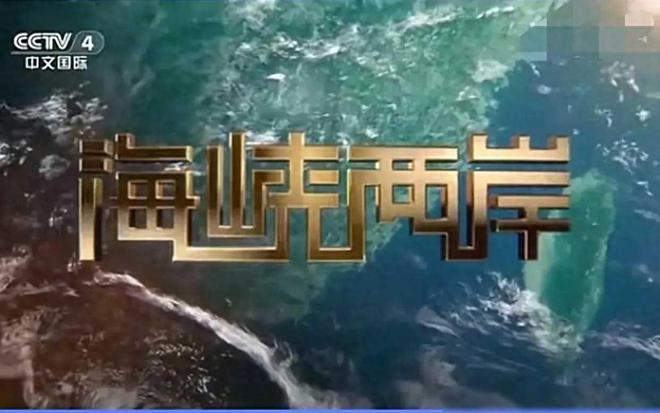 中央电视台海峡两岸播出时间解析，中央电视台海峡两岸播出时间解析