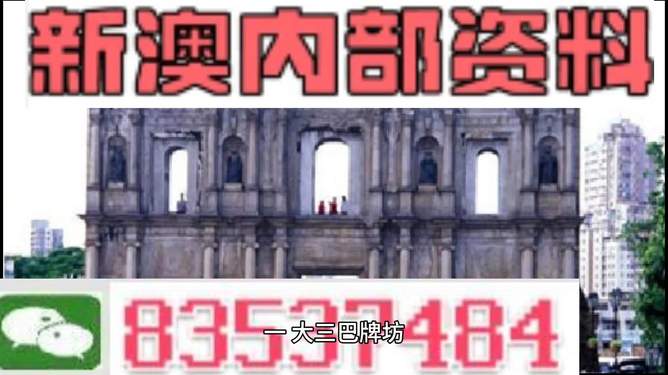 澳门内部资料精准大全