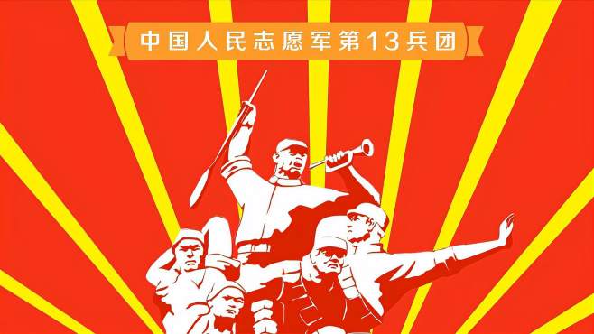 中国人民解放军第13军的荣耀与担当，中国人民解放军第13军的荣耀与担当，历史的见证与时代的使命