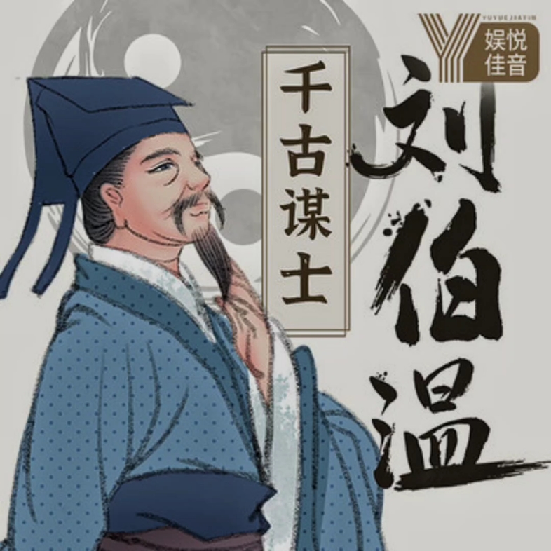 刘伯温正平特一肖，传奇人物与智慧的象征，刘伯温，传奇人物与智慧的象征——正平特一肖风采展露无遗