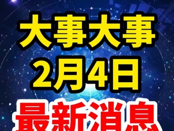 最新消息，今日新闻大事件综述，今日新闻大事件综述，最新消息汇总