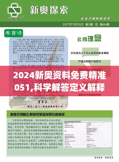 探索未来奥秘，揭秘新奥精准资料免费大全 078 期精华内容（2025年展望），揭秘未来奥秘，新奥精准资料精华内容展望 078 期（2025年展望）