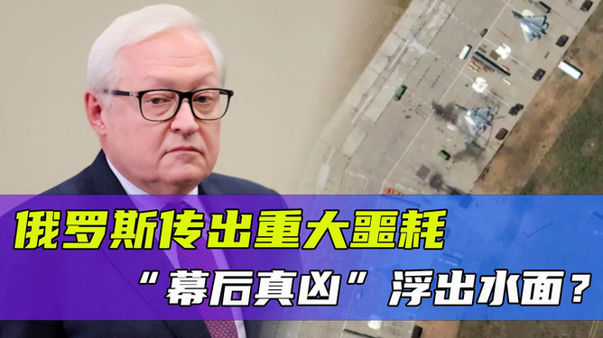 突发！俄罗斯传来大消息，俄罗斯突发大消息！