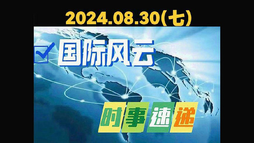 国际时事新闻最新今天概览，今日国际时事新闻概览