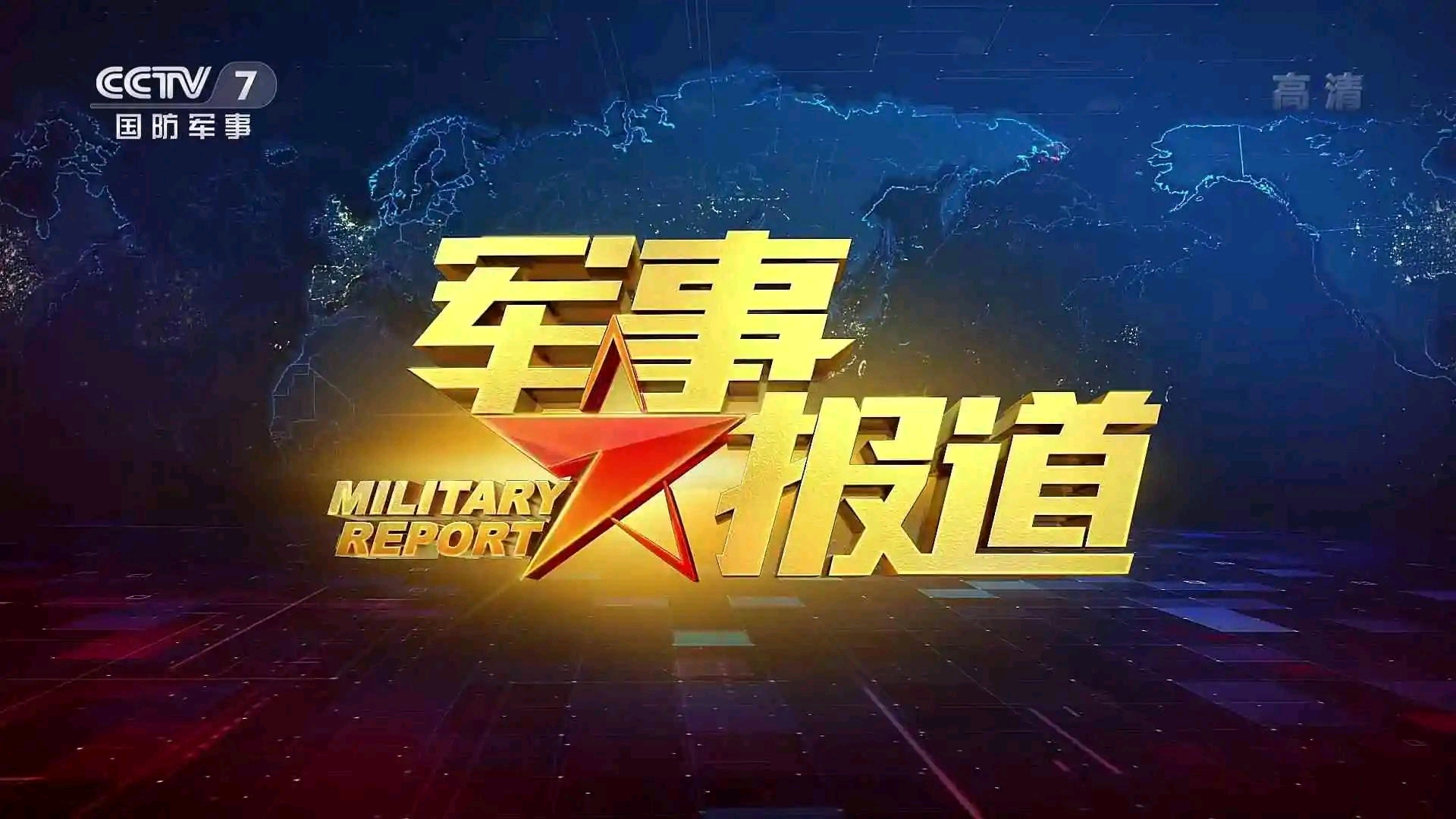 实时掌握全球军事动态，24小时军事新闻广播在线直播，全球军事动态全天候在线直播掌握最新军事新闻