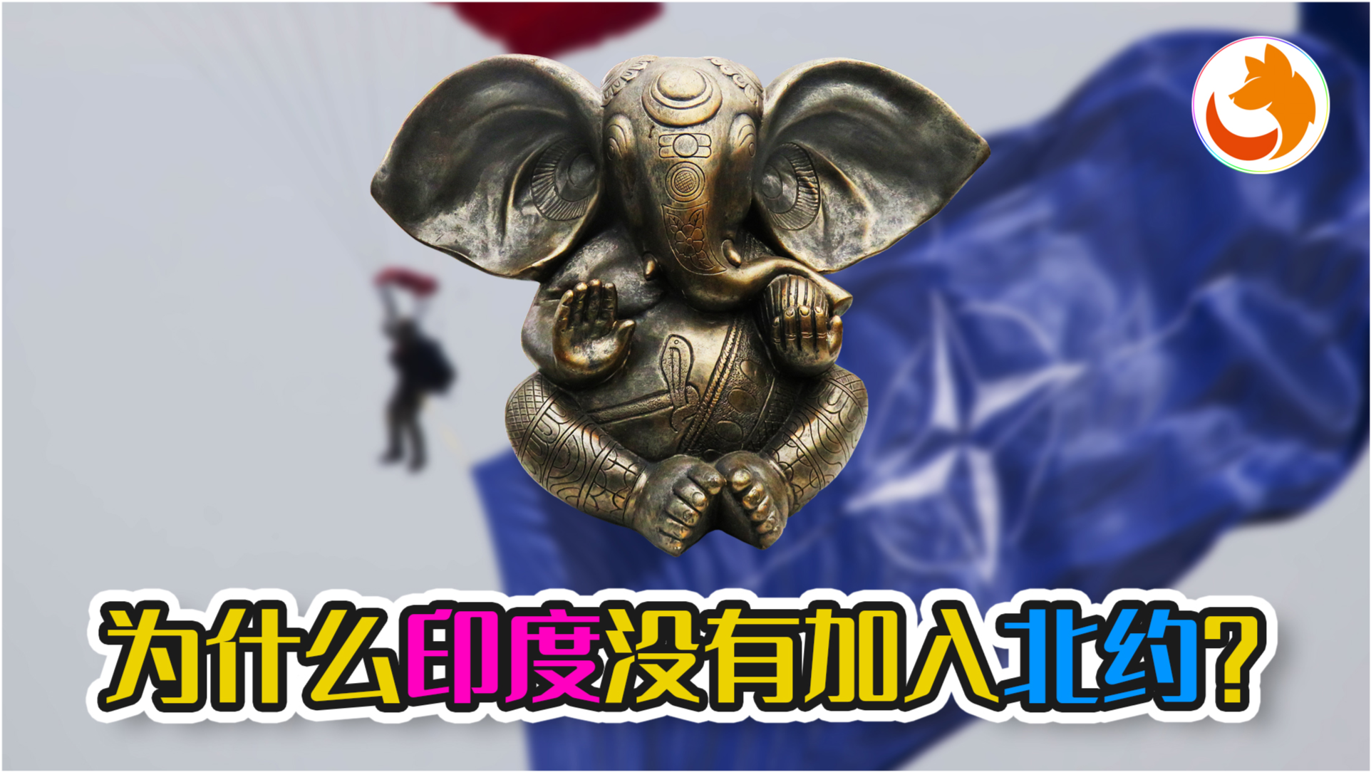 印度为什么不加入北约，多重因素解析，印度不加入北约的多重因素解析，深层原因探究与解析