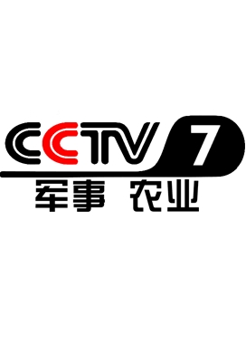 CCTV7军事农业频道恢复开播，重塑军事农业传播的新篇章，CCTV7军事农业频道重塑传播新篇章，开启新篇章之旅