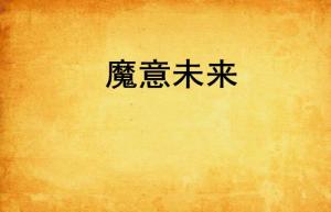 未来无期的意思，探索未知的领域与无限的可能性，探索未知领域，把握无限可能——未来无期的深邃意义