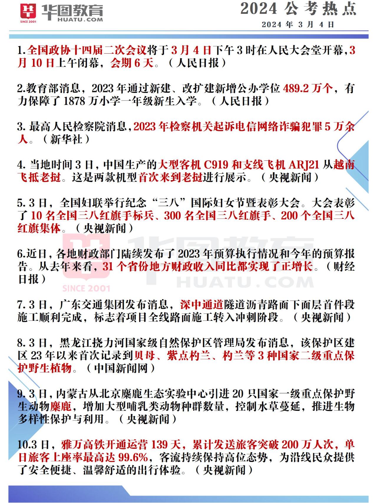 2024年中国发生的重大事件概览,2024年中国重大事件概览