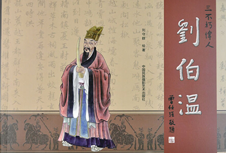 刘伯温一肖期期淮，传奇人物与命运之轮，刘伯温一肖期期淮，传奇人物命运之轮揭秘