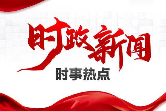 时政播报素材最新,聚焦时事热点,解读政策动向,时政热点速递,最新播报素材,深度解读政策动向聚焦时事热点