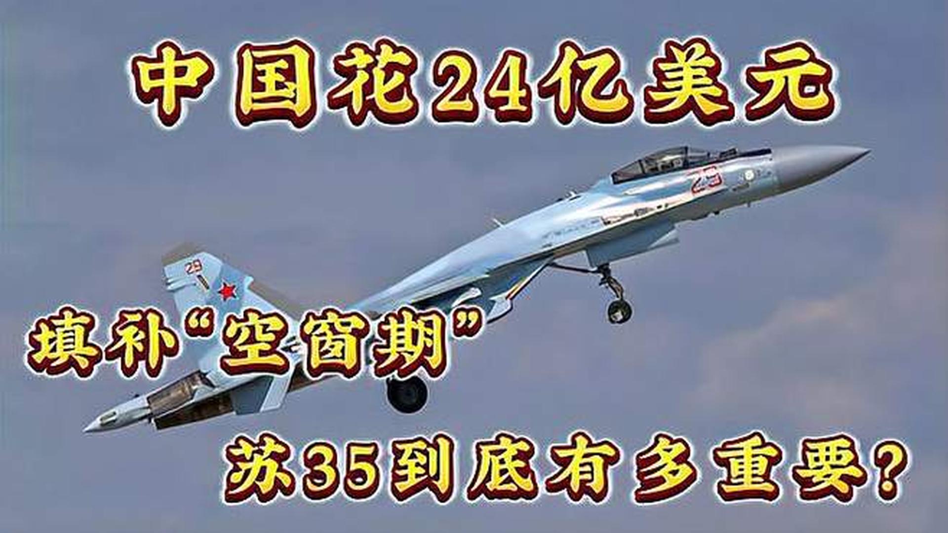 中国苏-35战斗机数量揭秘，究竟有多少架？，中国苏-35战斗机数量揭秘，究竟采购了多少架？