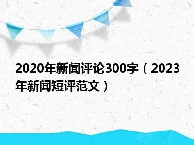国际时事新闻点评，国际时事新闻深度解析