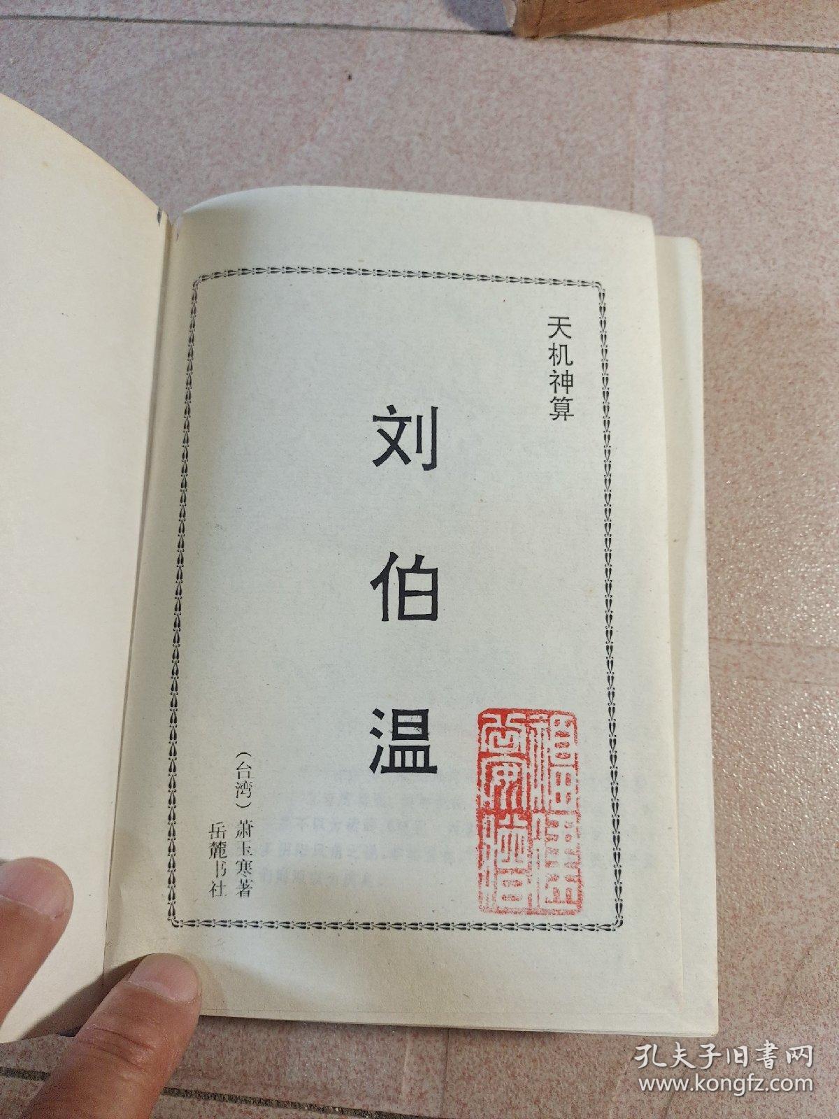 刘伯温四肖选一码，传奇人物与神秘预测，刘伯温四肖选一码，传奇人物的神秘预测