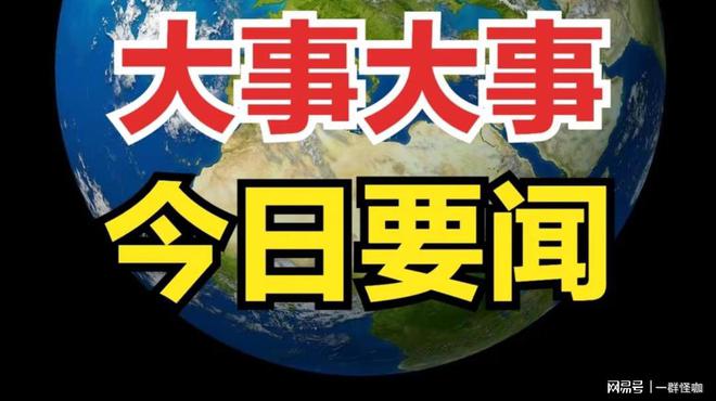 今日全球新闻热点概览，全球新闻热点概览今日速读