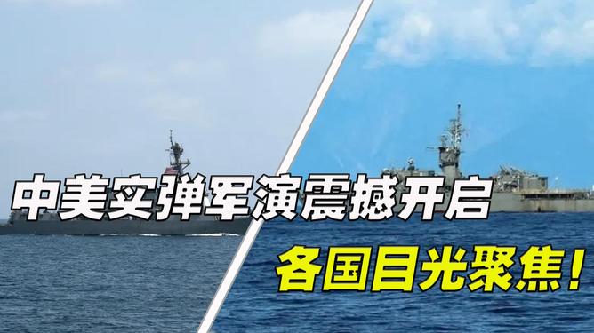 中美实弹军演最新动态，深化合作与竞争的双重奏，中美实弹军演最新动态，合作与竞争的双重奏展现新态势