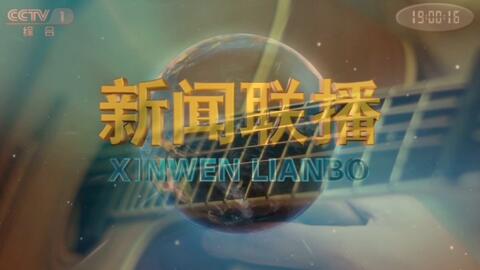 新闻联播片头曲MP3，音乐与新闻的完美融合，新闻联播片头曲MP3，音乐与新闻的和谐融合