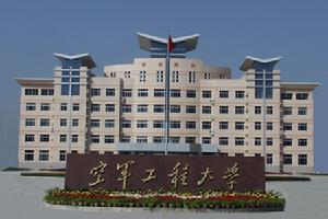 中国空军航空工程大学，培养航空精英的摇篮，中国空军航空工程大学，航空精英的培育摇篮