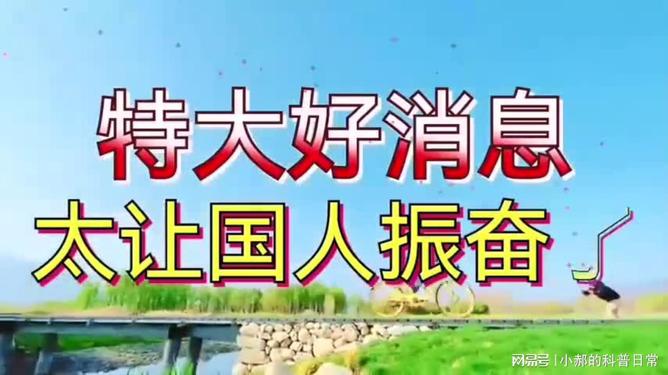 特大好消息，新时代的曙光照亮我们的未来，新时代曙光照亮未来，喜讯传来特大喜讯！