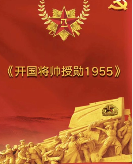 开国将帅授勋1955，历史的瞬间，永恒的记忆，1955年开国将帅授勋，历史的瞬间，铭刻永恒的记忆