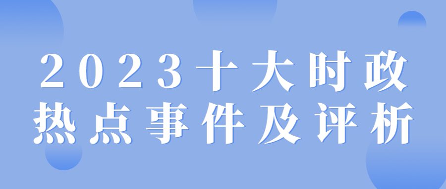聚焦当下社会热点话题，探索2023社会现象热点话题素材，聚焦当下热点话题，探索2023社会现象热点素材解析